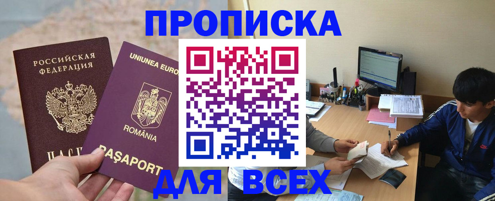 прописка для работы в Томске