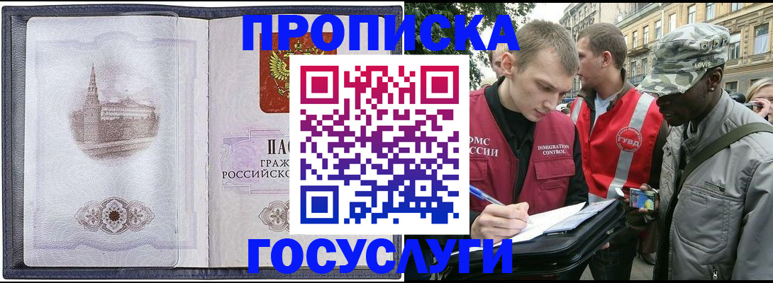 прописка 2025 в Томске