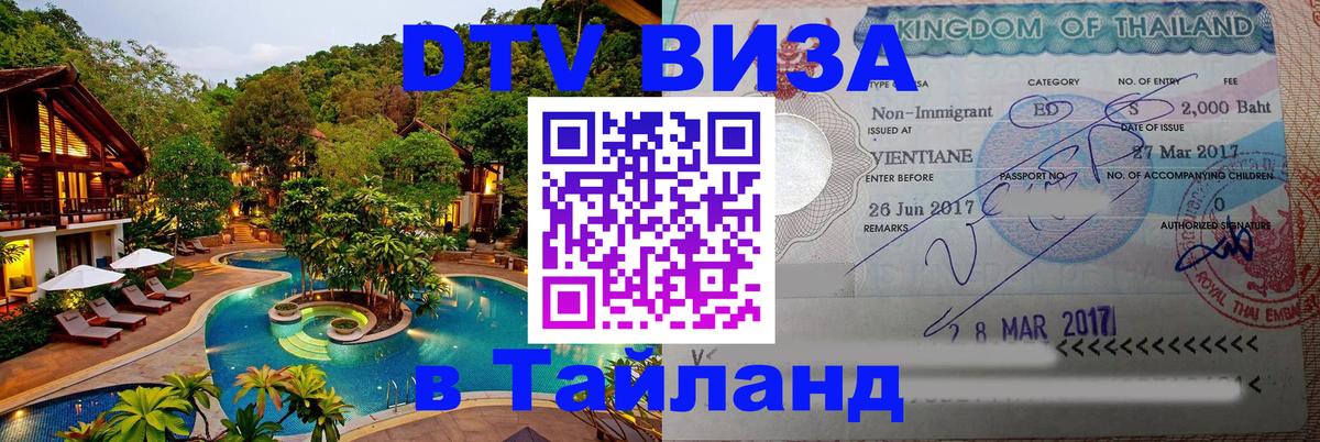 DTV Виза в Тайланд для россиян Томск 